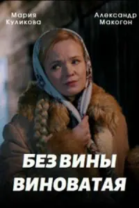 Без вины виноватая русский сериал